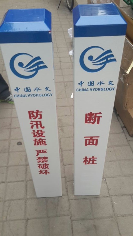 直立式水尺 雨量場、蒸發(fā)場、水位標(biāo)識